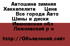 Автошина зимняя Хаккапелита 7 › Цена ­ 4 800 - Все города Авто » Шины и диски   . Ивановская обл.,Лежневский р-н